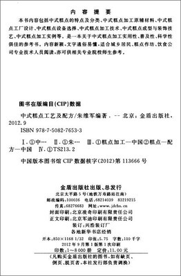 中式糕點(diǎn)工藝及配方——朱維軍主編書籍簡(jiǎn)介