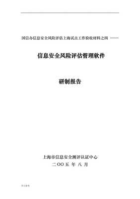 《副本信息安全風(fēng)險(xiǎn)評(píng)價(jià)管理軟件研究與開(kāi)發(fā)技術(shù)報(bào)告》核心要點(diǎn)解析